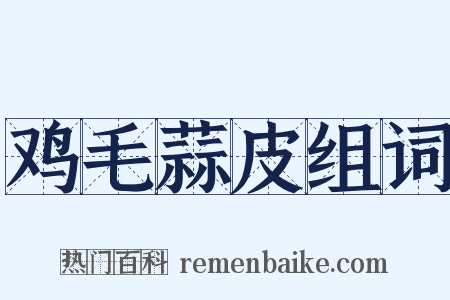 鸡毛蒜皮组词是什么意思的图片